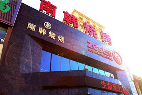 南韓燒烤加盟費用與公關(guān)活動策劃全解析