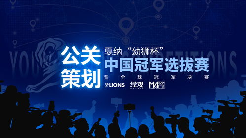 戛納幼獅中國(guó)冠軍賽 公共關(guān)系策劃的未來(lái)孵化器